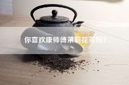 你喜欢康师傅茉莉花茶吗？