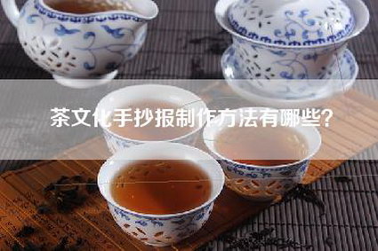 茶文化手抄报制作方法有哪些？
